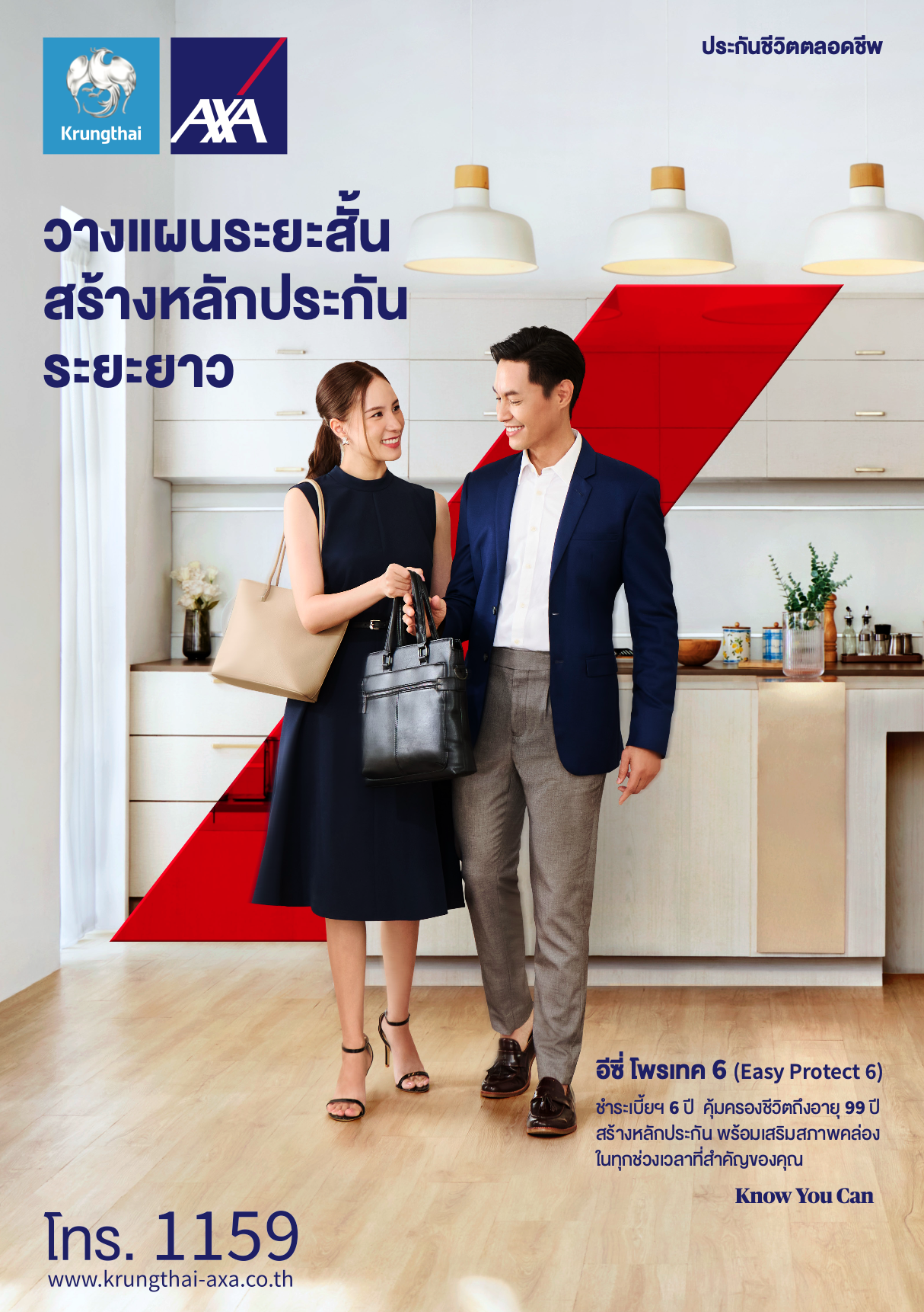 ภาพแนะนำแผน Easy Protect 6