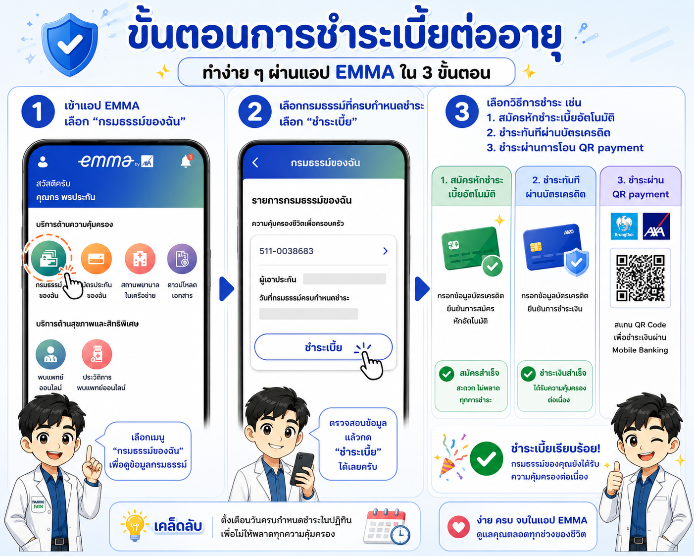 ขั้นตอนการชำระเบี้ยต่ออายุผ่านแอป EMMA