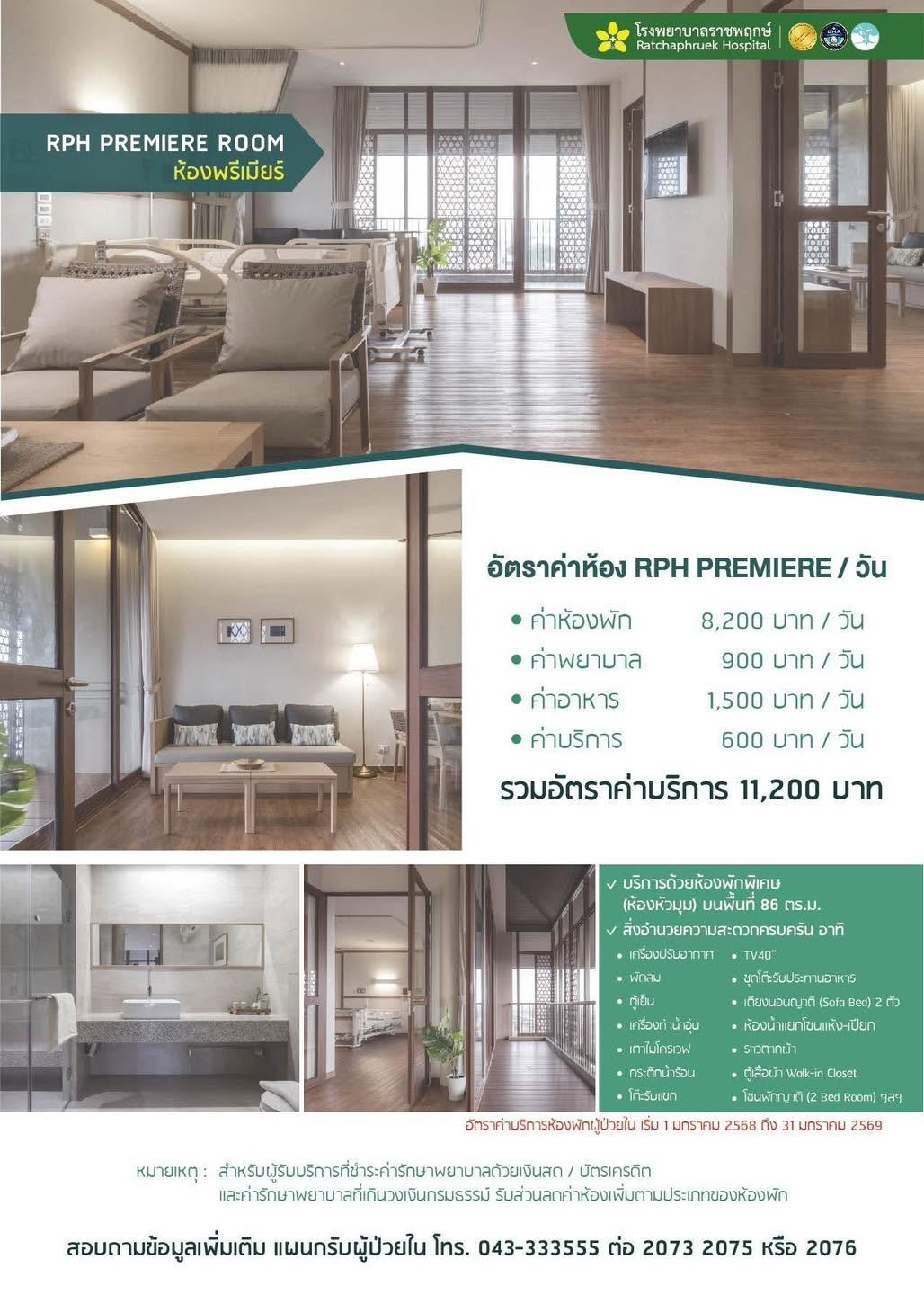 ห้อง Premiere Room โรงพยาบาลราชพฤกษ์